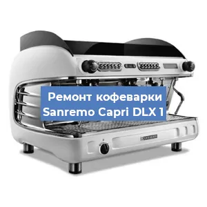 Замена | Ремонт термоблока на кофемашине Sanremo Capri DLX 1 в Новосибирске